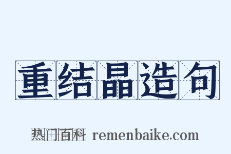 重结晶造句是什么意思的图片